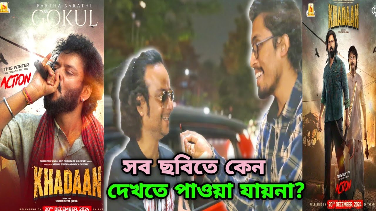 PARTHASARATHI CHAKRABORTY_দেবের খাদান কেন চলা জরুরী?DEV একা রিস্ক নিচ্ছে?KHADAAN ছবির মোড় ঘোড়াবে?