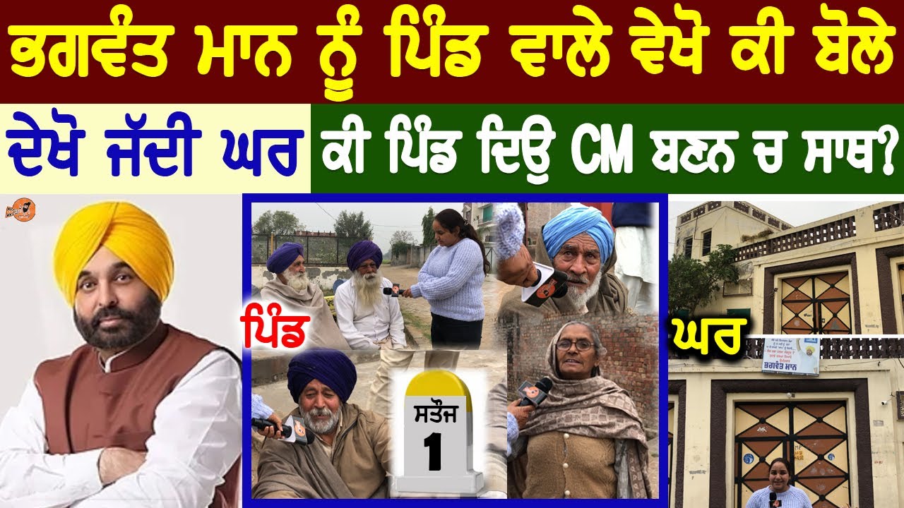BHAGWANT MAAN AAP Village Interview😍(ਪਿੰਡ ਵਾਲੇ ਵੇਖੋ ਕੀ ਬੋਲੇ) | Village Tour | Home Tour | Biography