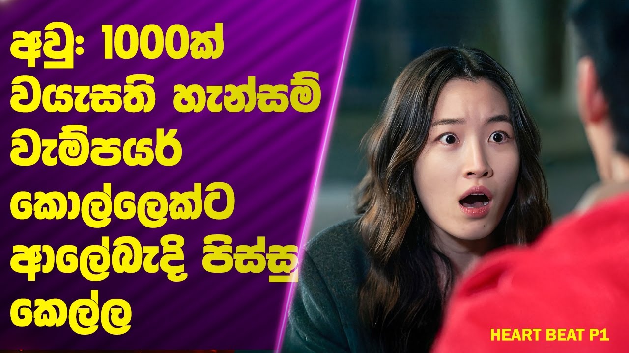 P1: අවු: 1000ක් වයැසති හැන්සම් වැම්පයර් කොල්ලෙක්ට ආලේබැදි පිස්සු කෙල්ල   | Poddi Recaps