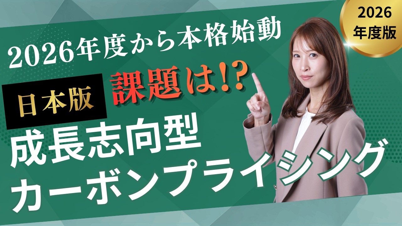 成長志向型カーボンプライシングの課題⚡💦