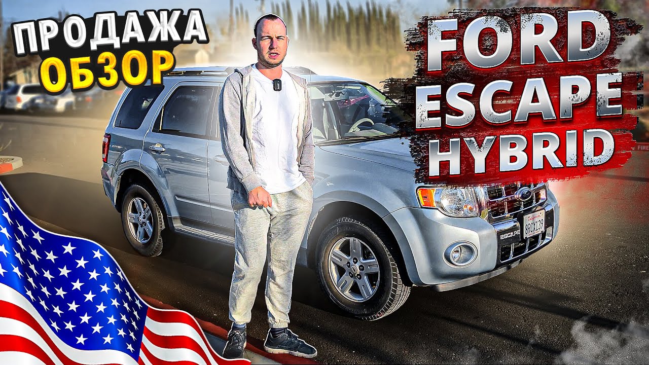 FORD ESCAPE HYBRID/ПРОДАЮ/ОБЗОР/Гибридный SUV/Отзыв владельца/Другая жизнь