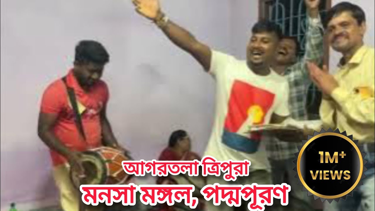 || মনসা মঙ্গল || পদ্মপূরণ || আগরতলা ত্রিপুরা ||