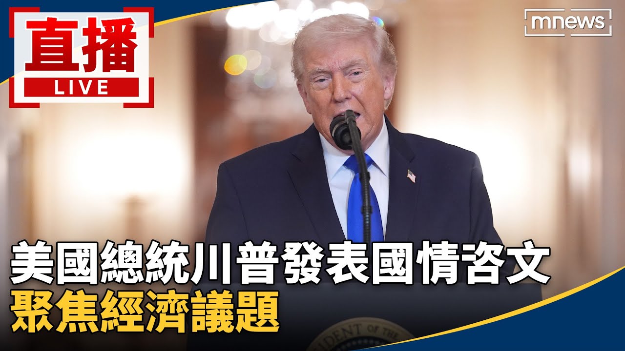 【AI翻譯字幕】直播／美國總統川普發表國情咨文　聚焦經濟議題