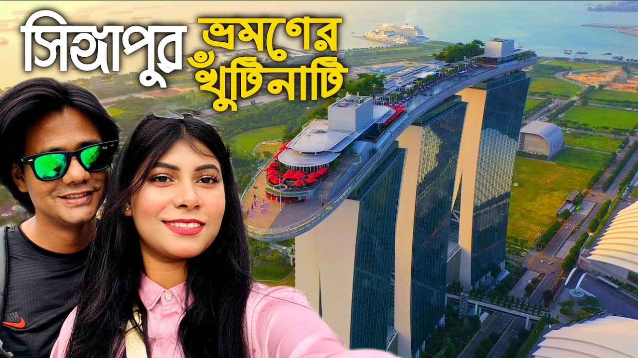 Ultimate Guide to Singapore: From Dhaka সিঙ্গাপুর ভ্রমণের সবকিছু I Singapore tour from Bangladesh