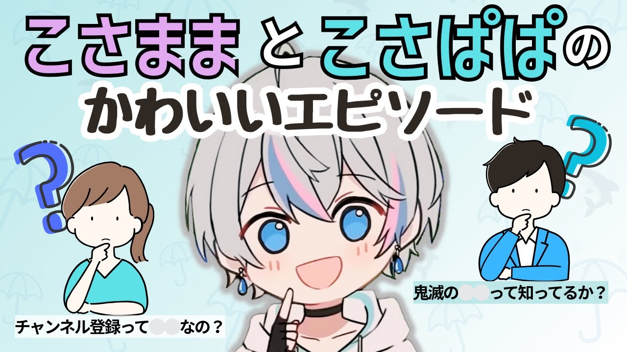 《こさめくん》ご両親はネットに疎い…？  #シクフォニ切り抜き 雨乃こさめ #シクフォニ切り抜き  #ツイキャス配信切り抜き