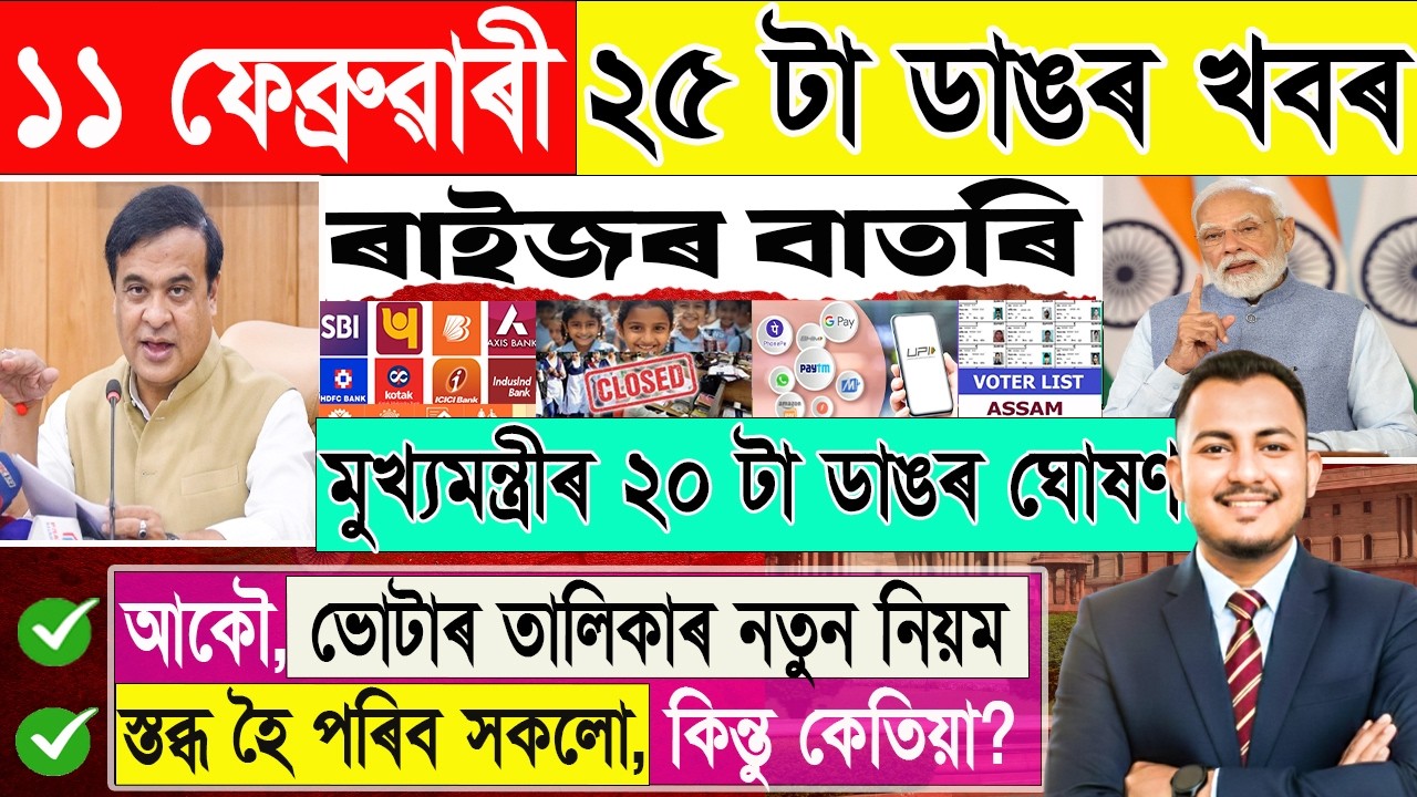 ১১ ফেব্ৰুৱাৰী: ২৫ টা ডাঙৰ খবৰ | Today Assamese News | Assamese Current Affairs | @janamatজনমত
