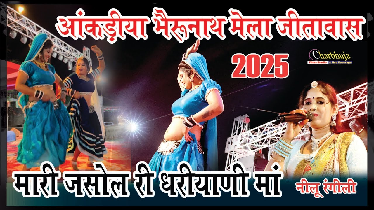#आंकड़ीया भैरूनाथ मेला जीतावास # नीलू रंगीली #मारी जसोल री धनीयानी माँ #Mangal sing neelu rangili