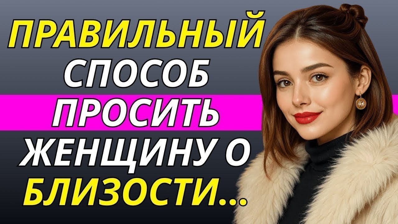 Как элегантно попросить женщину об интимной близости без ошибок Стоицизм