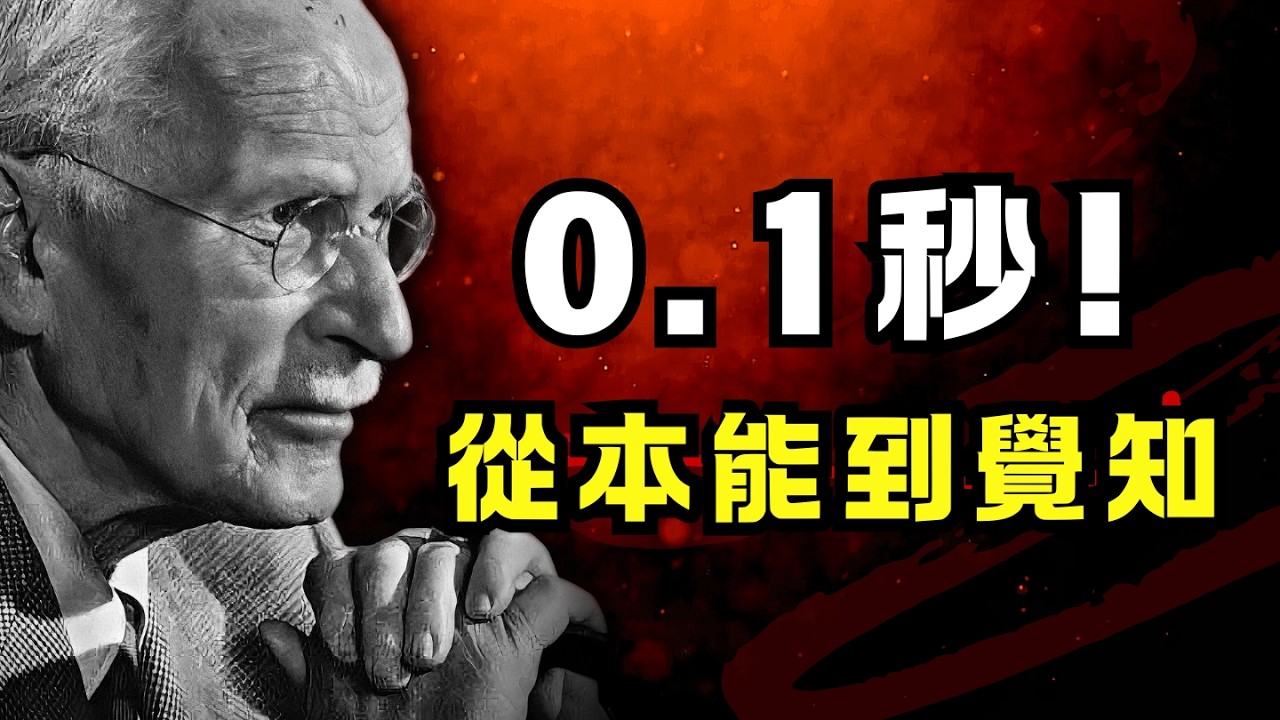 一场 0.1 秒的修行！当弘一法师遇见荣格：从情绪本能中苏醒，用觉知与慈悲，拿回心理主权 | 深度心理学