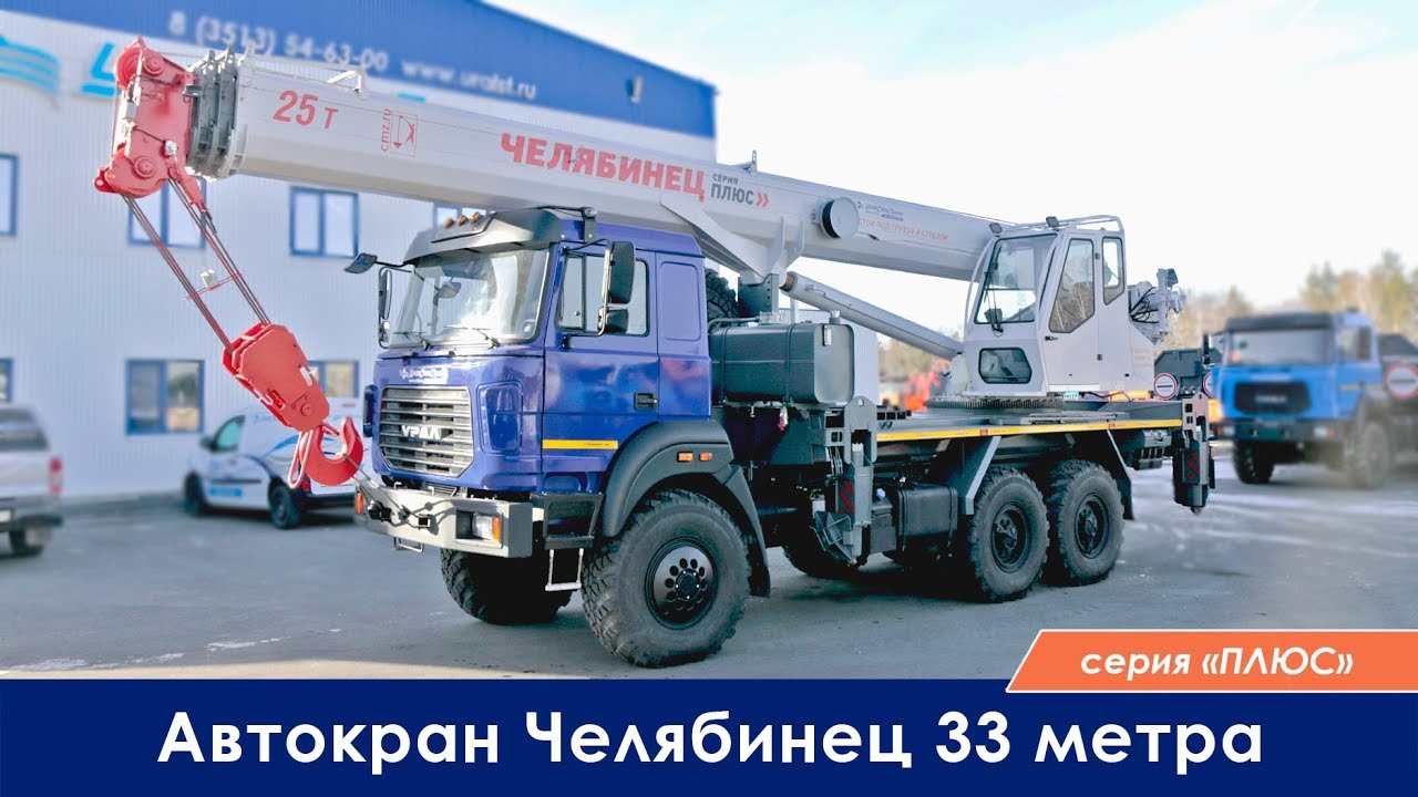 Автокран Челябинец ПЛЮС 33 метра.