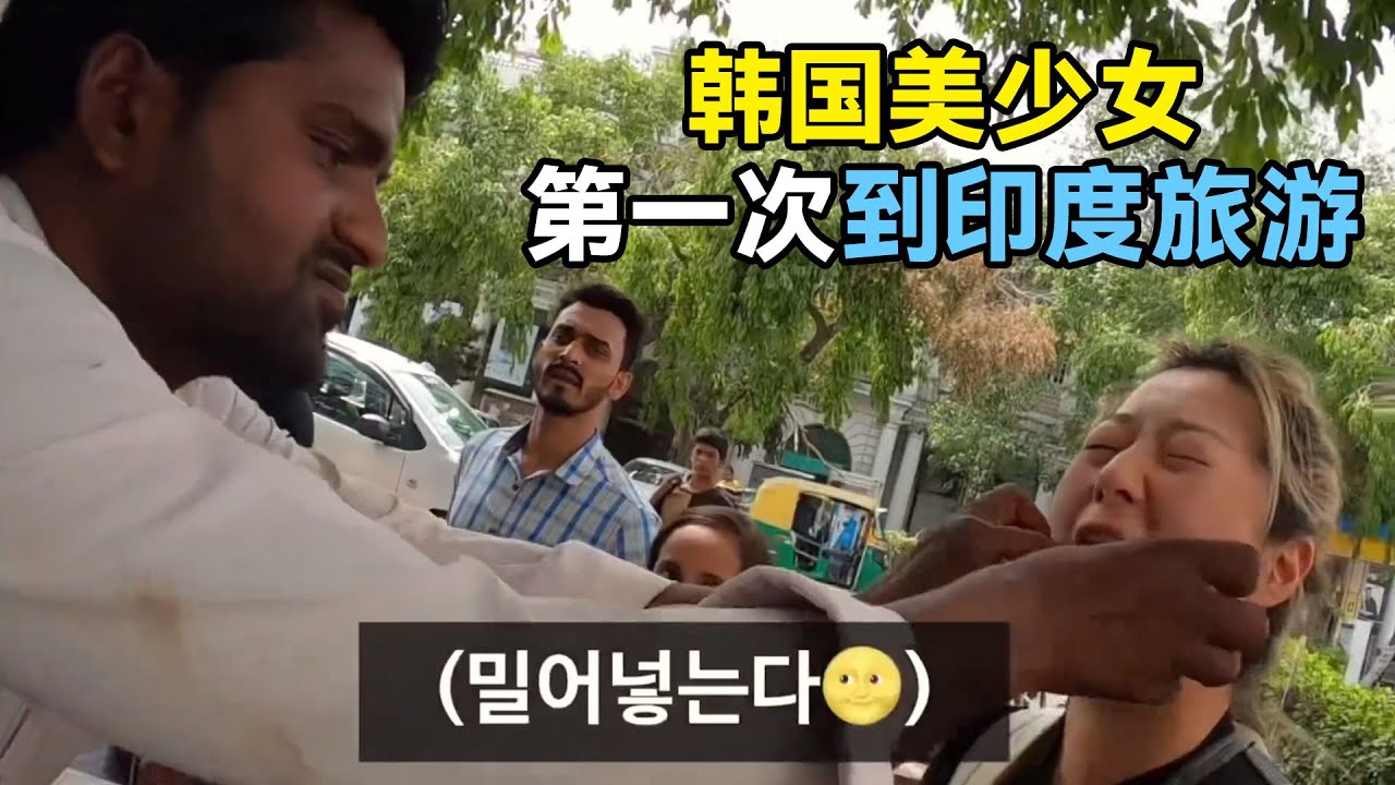 韩国美少女第一次到印度旅游，差点被人卖了，第一天就吓到差点回家？#印度 #印度旅遊 #india #indian #indianfood