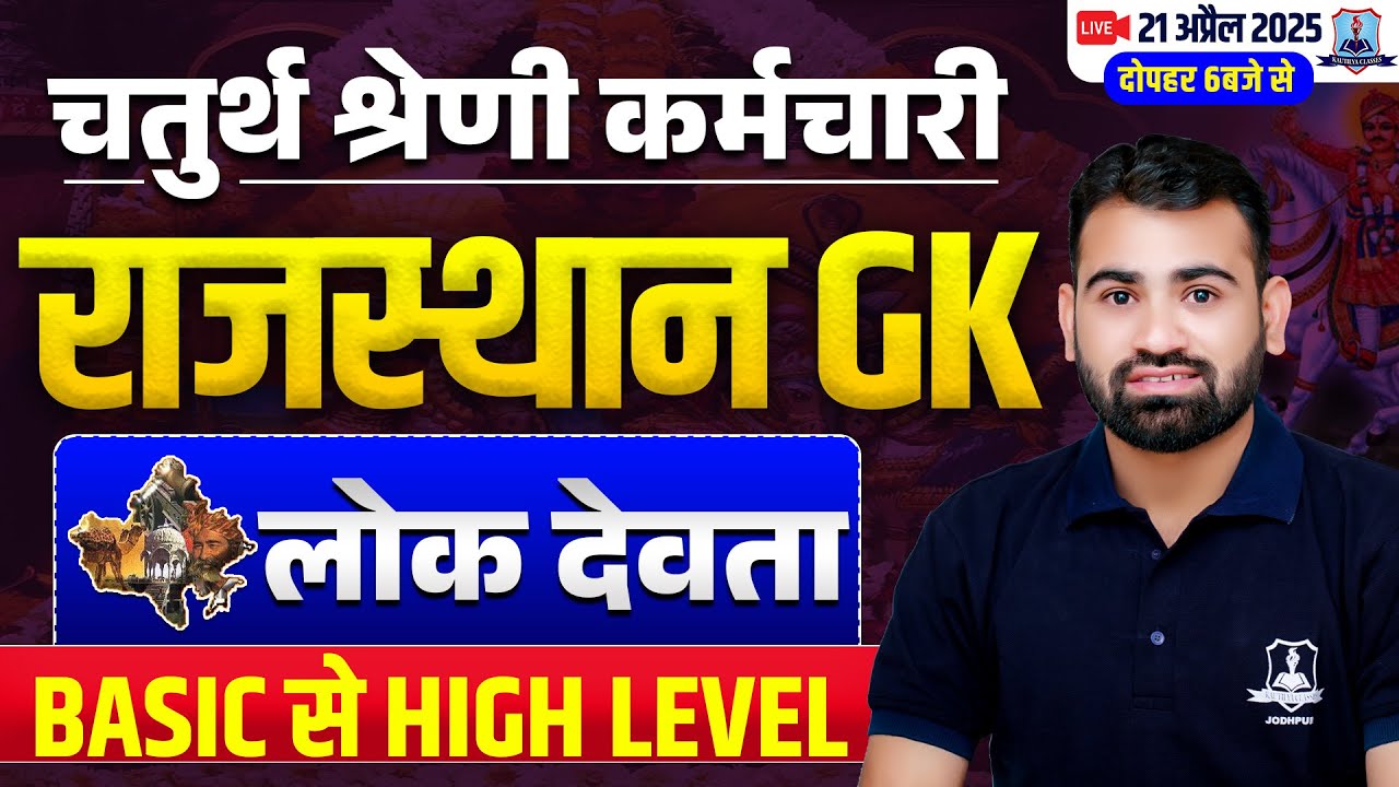 Rajasthan GK for 4th Grade | लोक देवता Basic to High Level | 4th Grade Raj GK Ashok Sir