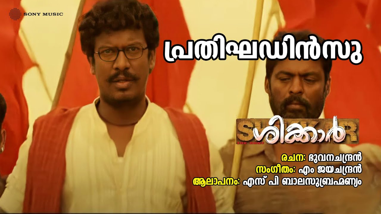 Prathighadinsu | Shikkar | SP Balasubramanyam | M Jayachandran | Bhuvanachandran
