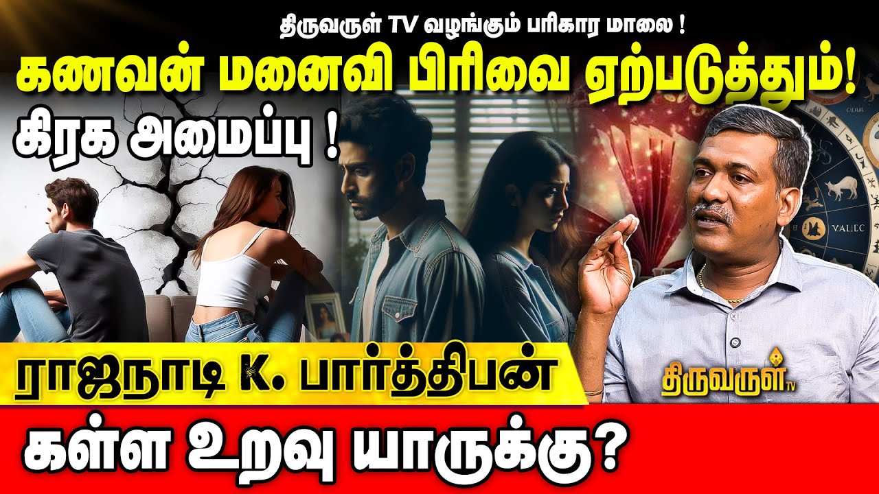 புதன் யாருக்கெல்லாம் நன்மையை தருவார்? Rajanaadi Ka Parthiban