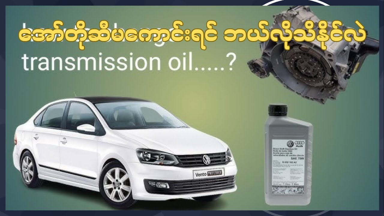 အော်တိုဆီမကောင်းရင် ဘယ်လိုသိနိုင်လဲ (Automatic Transmission Fluid)
