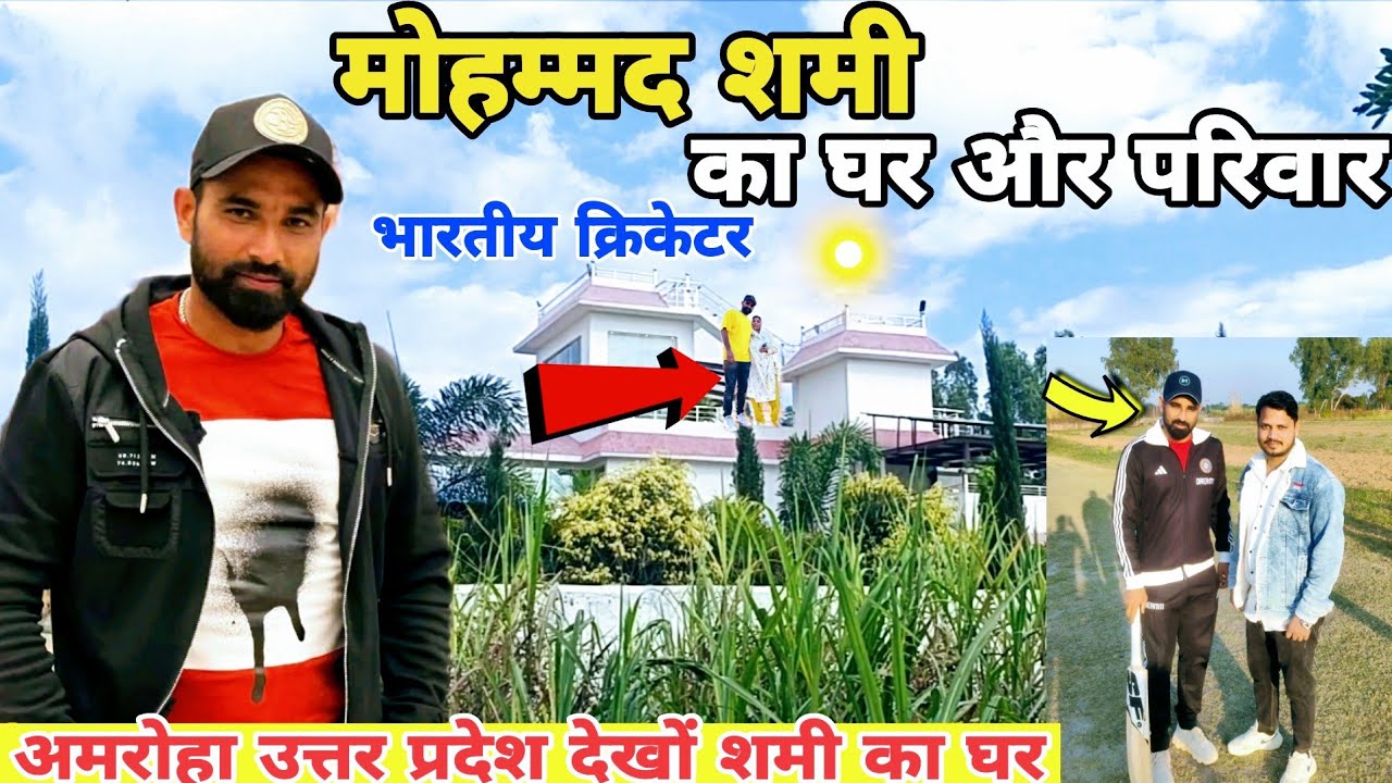 Mohammed Shami का घर और परिवार 🏠||Mohammed Shami|| सहसपुर अमरोहा ||KisaanYodha