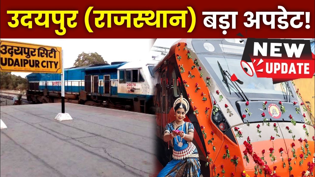 राजस्थान (उदयपुर) की बड़ी अपडेट! udaipur railway station update  udaipur train news।#indianrailway 