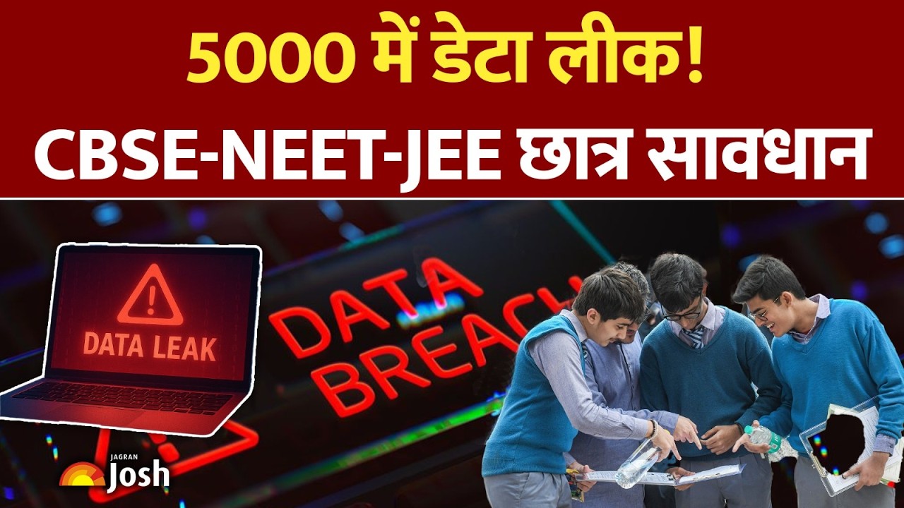 NEET-JEE और CBSE छात्रों के डाटा 999 से 5000 रुपये में? छात्रों पर बड़ा खतरा!