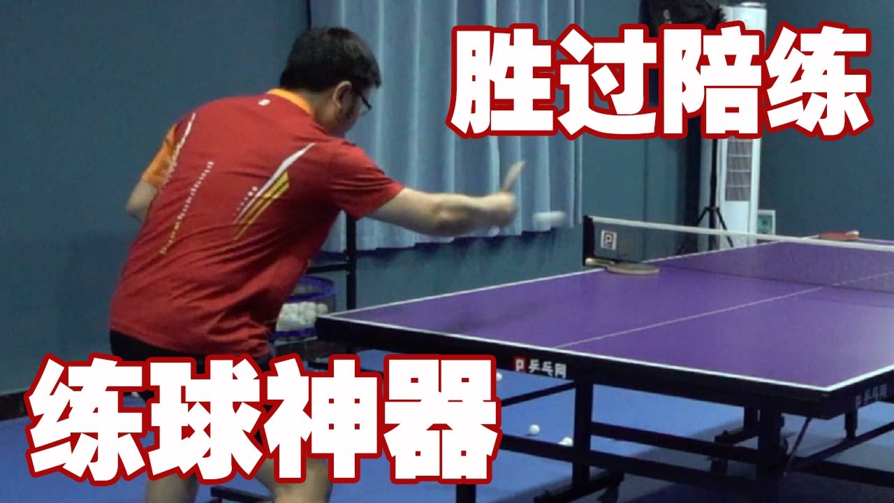神奇的装备太给力，比和真人打都过瘾，练乒乓球二天就找到手感