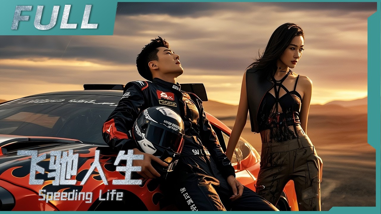 【2025必看動作電影】《飛馳人生 Speeding Life》賽車手穿越未來預知暴雨，靠雨胎逆襲打臉全場！| 動作 / 劇情 | 戰火功夫堂Warfire Kung Fu