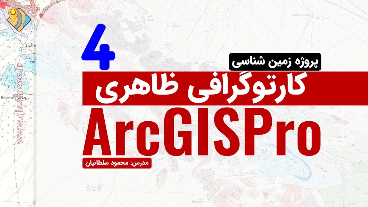 نقشه زمین شناسی و کارتوگرافی استاندارد در ArcGISPro