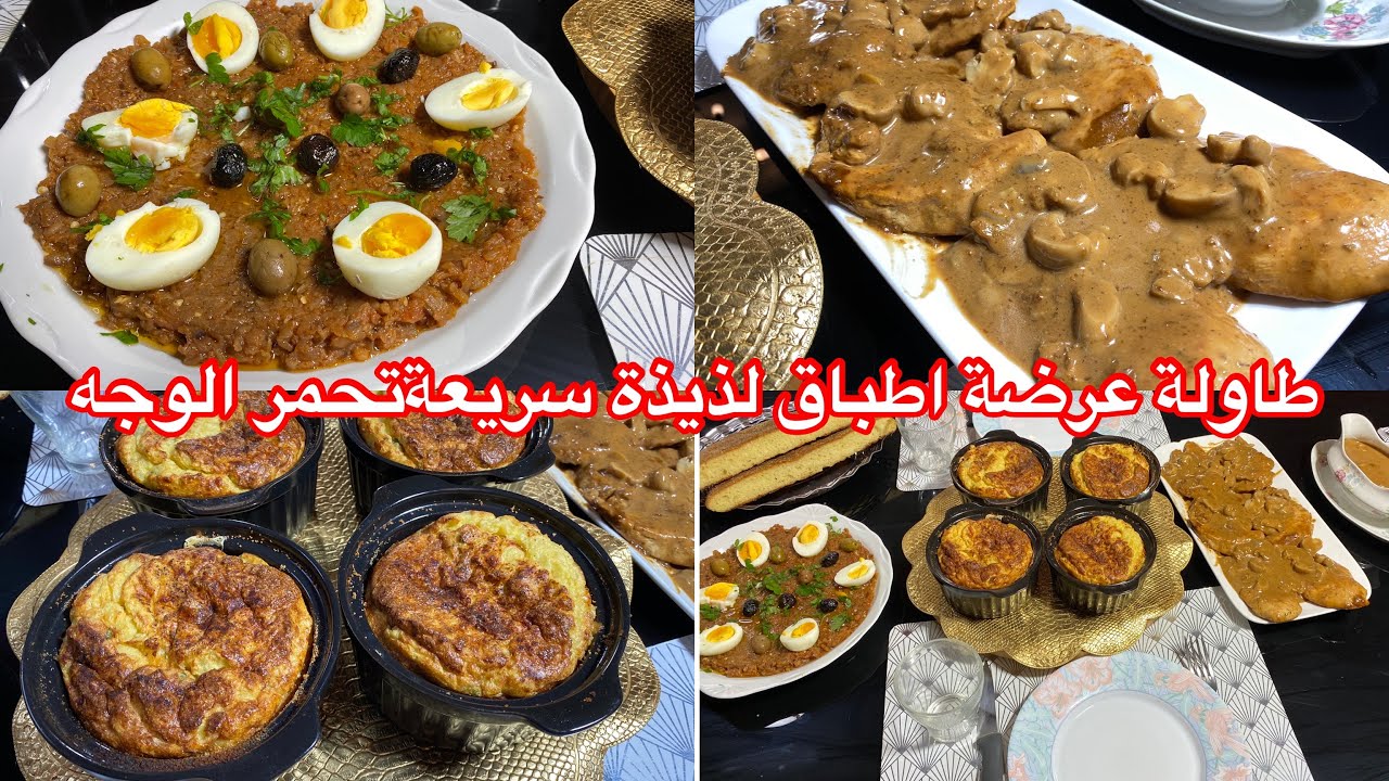 طاولة عرضة لأصحاب زوجي هدا واش حضرت لكل وحدة عندها عرضة وتحب تستفاد اطباق لذيذة تحمر الوجه