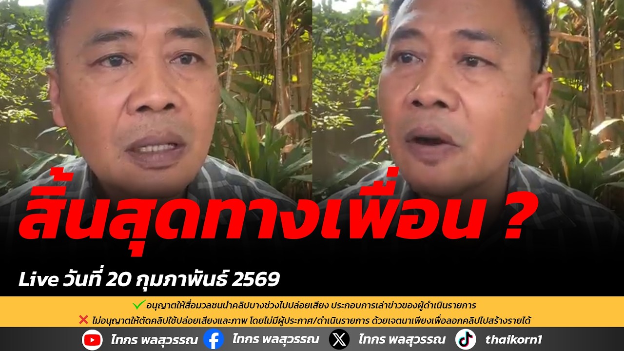 สิ้นสุดทางเพื่อน ?