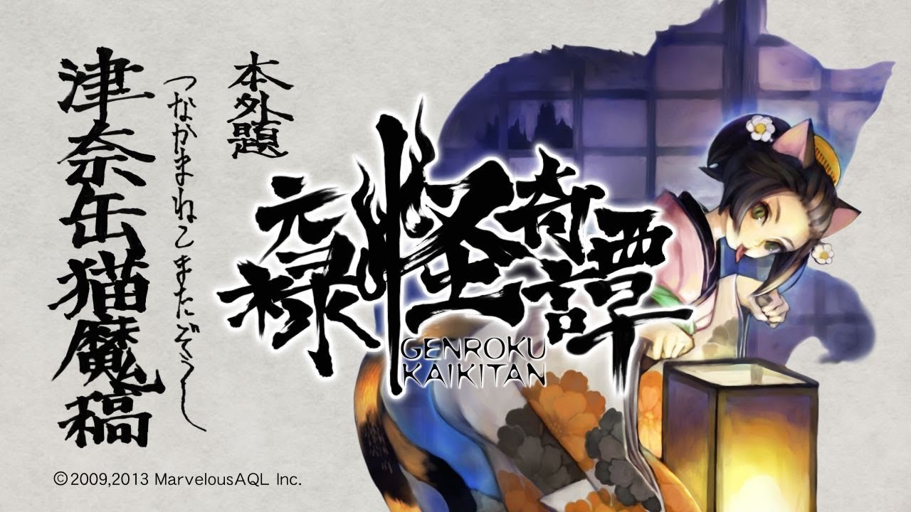PS Vita『朧村正』DLC第一弾　元禄怪奇譚『化猫－津奈缶猫魔稿－』プロモーション映像