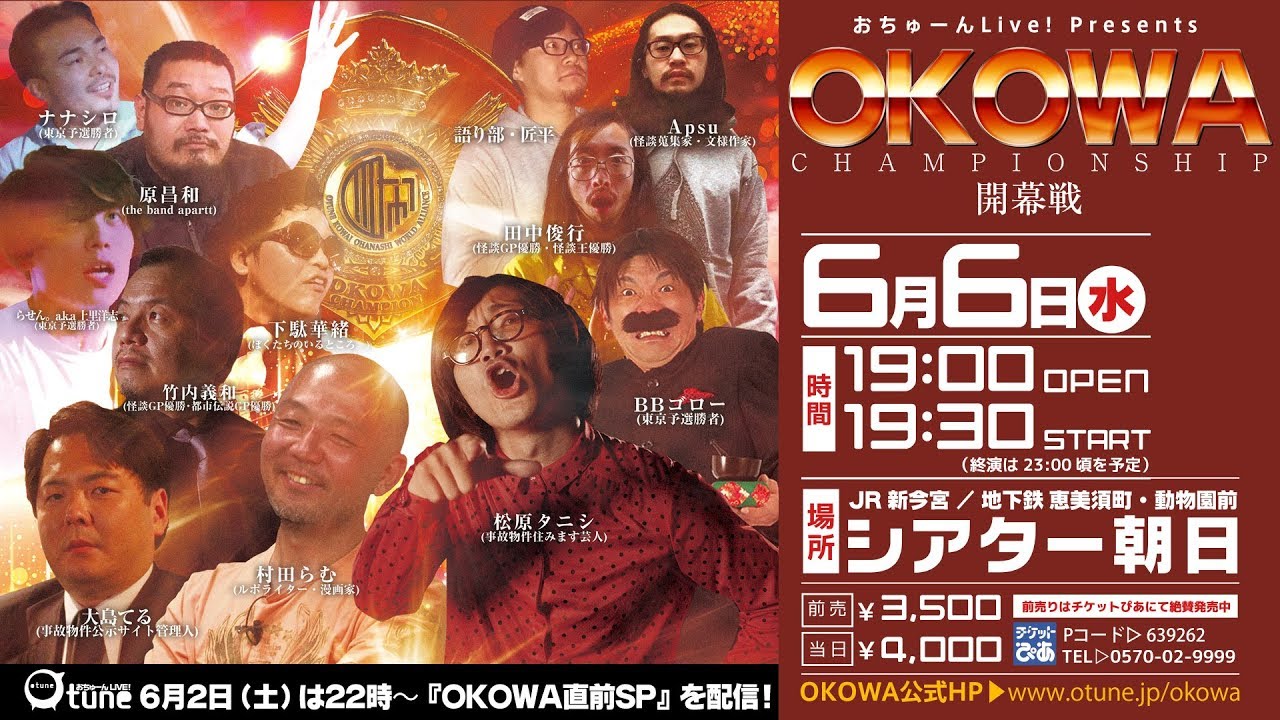 恐い話のチャンピオン決定戦『OKOWAチャンピオンシップ開幕戦』：おちゅーんLIVE! Vol.157