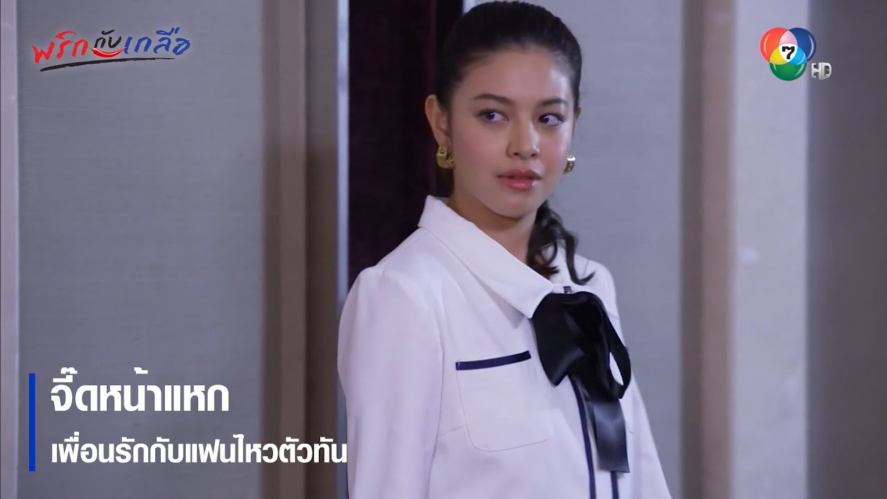 จี๊ดหน้าแหก เพื่อนรักกับแฟนไหวตัวทัน | ตอกย้ำความสนุก พริกกับเกลือ EP.6 | Ch7HD