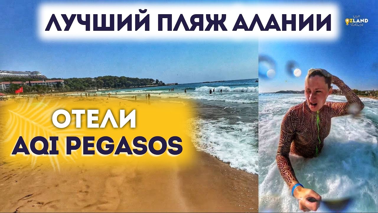 AQI Pegasos отель 5* ТУРЦИЯ ЛУЧШИЙ ПЛЯЖ АЛАНИИ 