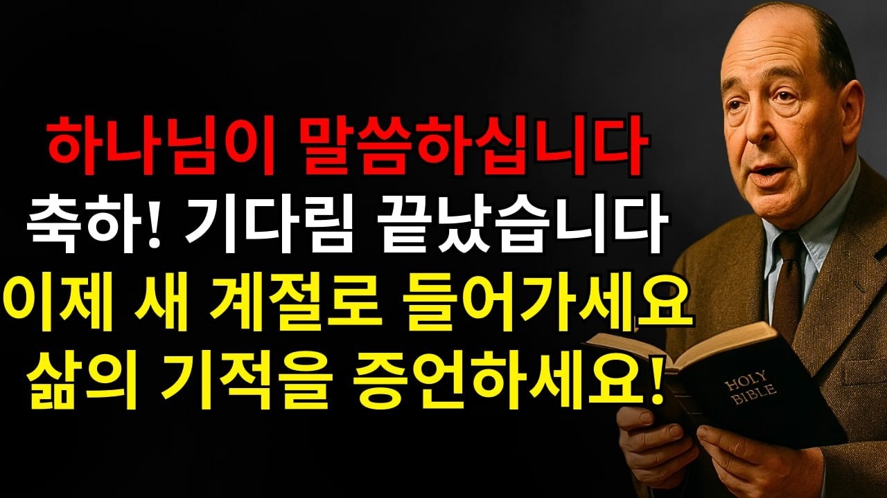 하나님은 말씀하십니다: “축하합니다! 기다림과 고통의 시간은 끝났습니다 — 이제 당신의 새로운 계절로 들어가 오늘 내가 당신 삶에 행할 기적들을 목격하십시오!” | C.S. 루이스