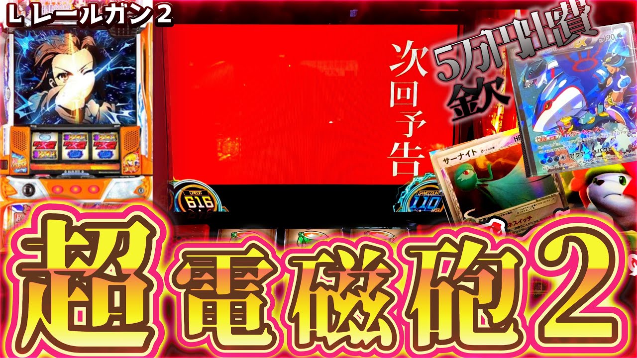 【レールガンスロット】ポケカで金欠だけどレールガン打ってきた！！………【スロット】【レールガンスロット 】 [スマスロ]　[レールガン]