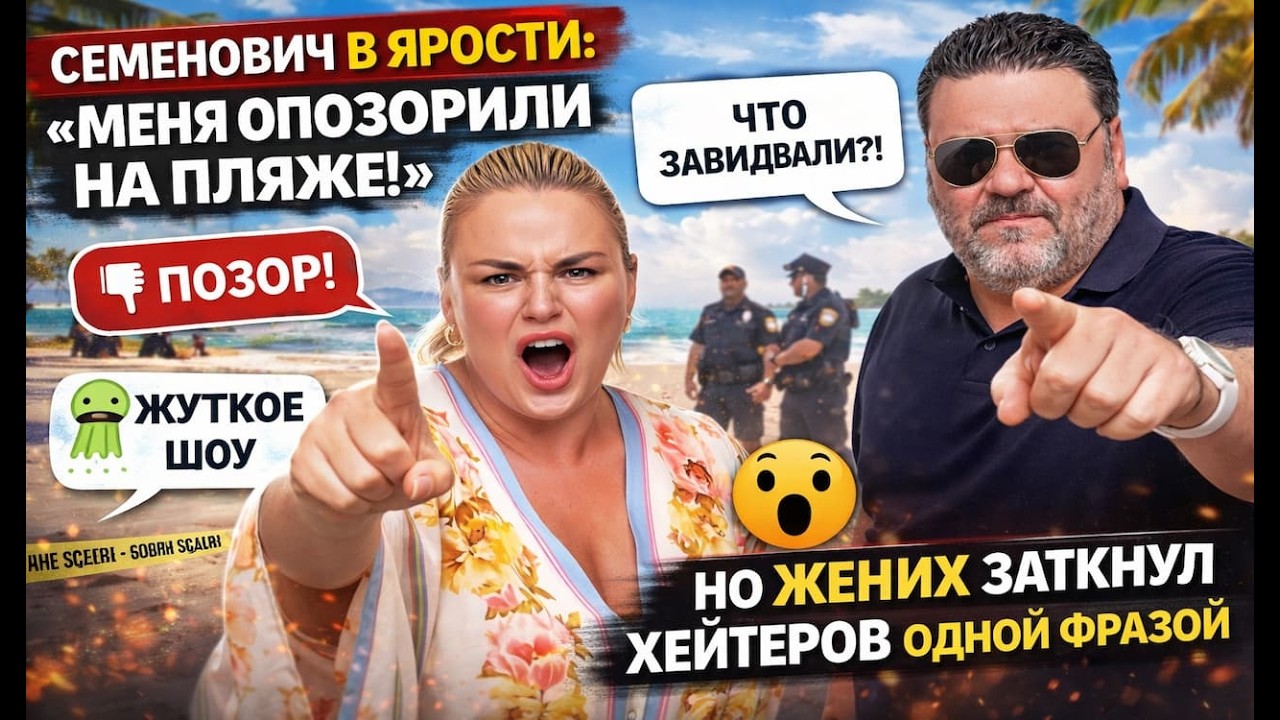 «Я ТЕБЯ И ТАКУЮ БЫ ЛЮБИЛ»: Жених Семенович спас её после скандала в Таиланде