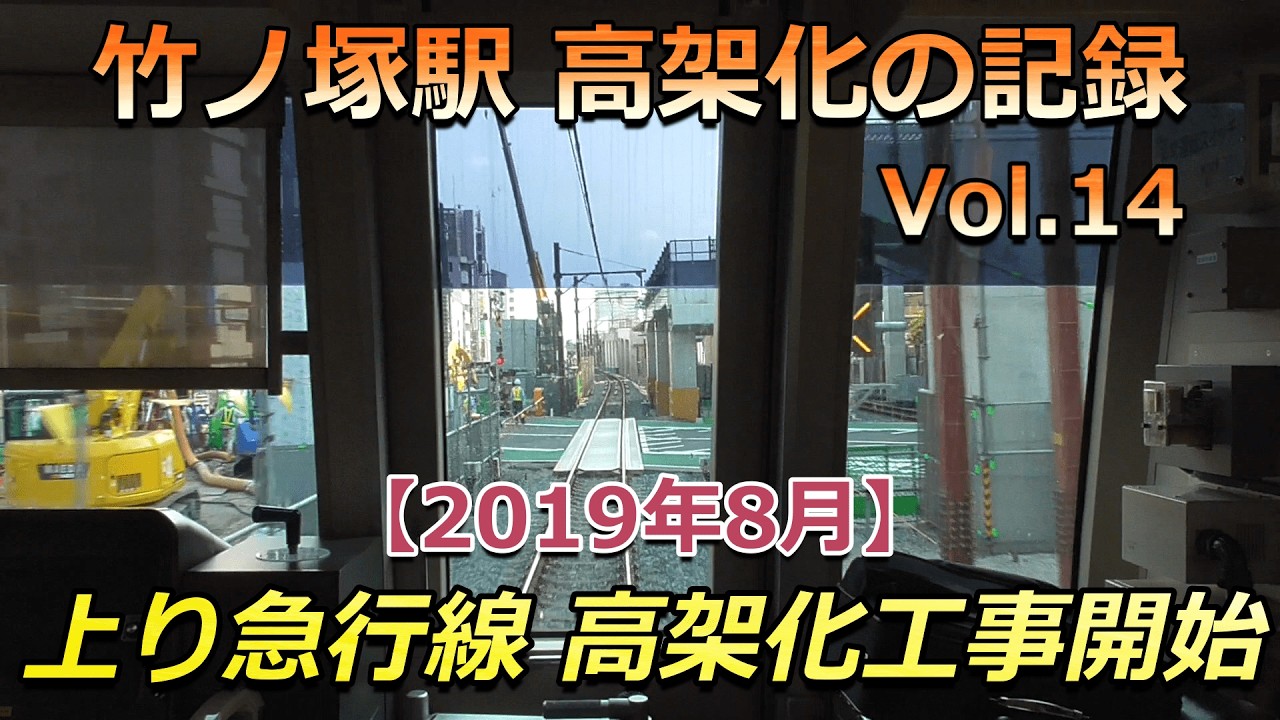 【駅高架化】東武スカイツリーライン 竹ノ塚駅 高架化の記録 Vol.14（2019年8月)🚉 #鉄道 #駅