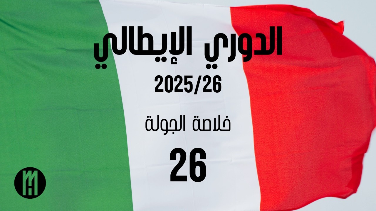 خلاصة الجولة 26 للدوري الايطالي موسم 25/26
