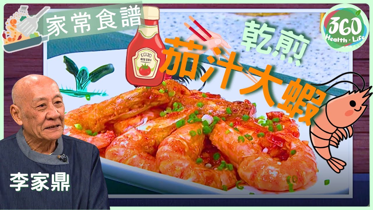 【鼎爺食譜】👍🏼過年前跟鼎爺學煮呢道菜❗全家胃口大開笑哈哈😂︱乾煎茄汁大蝦🦐｜流行都市｜ #鼎爺 #李家鼎 #宋芝齡 #安德尊｜健康360 TVB