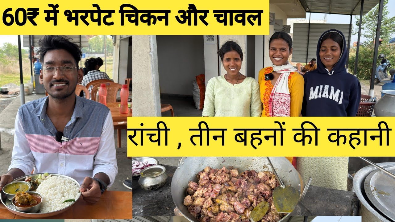 राँची की तीन बहनों की कहानी | 60₹ में जीतना मर्ज़ी उतना खाओ | Ranchi cheapest food|
