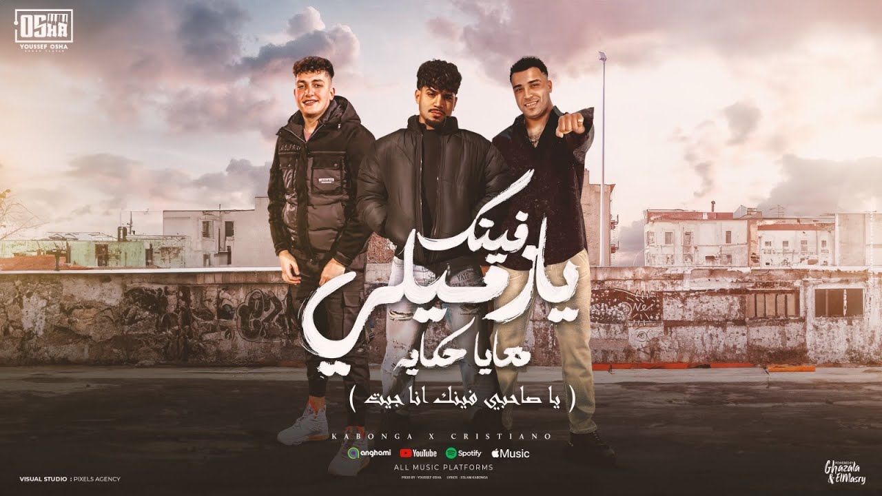 فينك يا زميلي معايا حكايه ( يا صاحبي فينك انا جيت ) كريم كرستيانو و اسلام كابونجا - توزيع يوسف اوشا