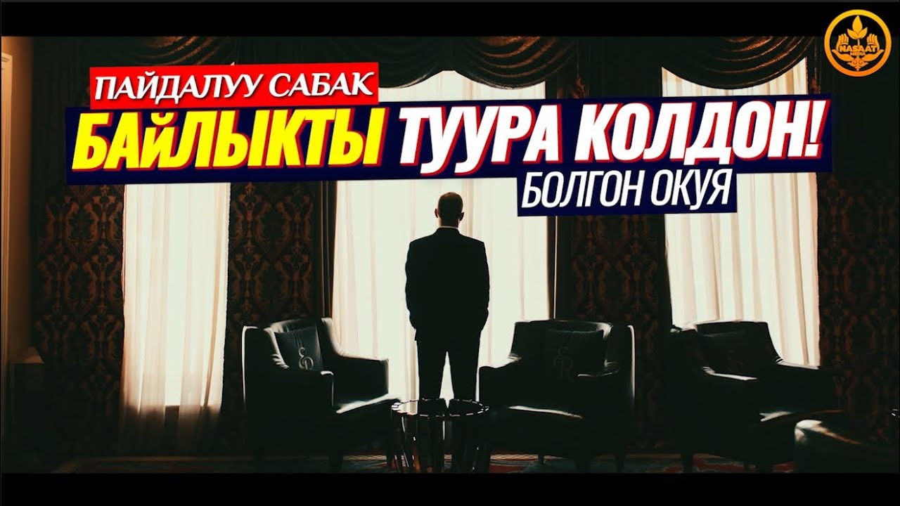 БАЙЛЫКТЫ КАНТИП ТУУРА КОЛДОНОБУЗ. (пайдалуу сабак,окуя). Шейх Чубак ажы