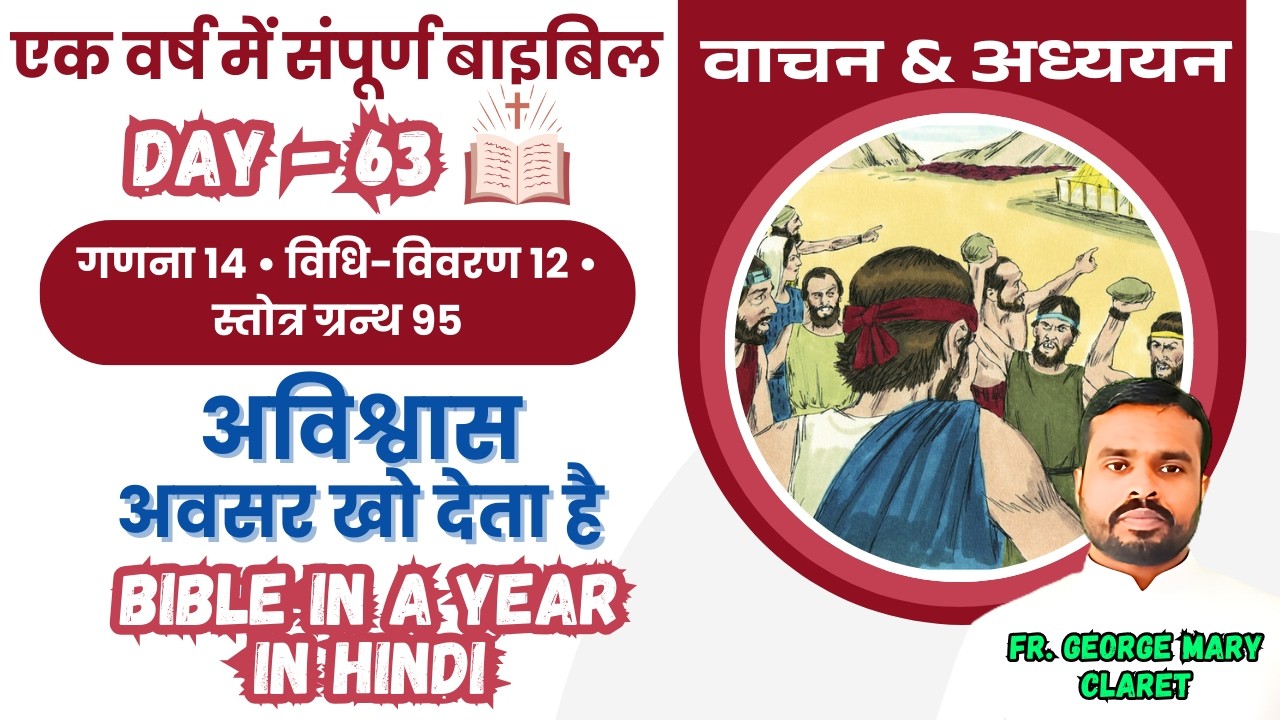 एक वर्ष में संपूर्ण बाइबिल || Day 63 || प्रतिज्ञात भूमि से पीछे हटना || Bible in a Year In Hindi