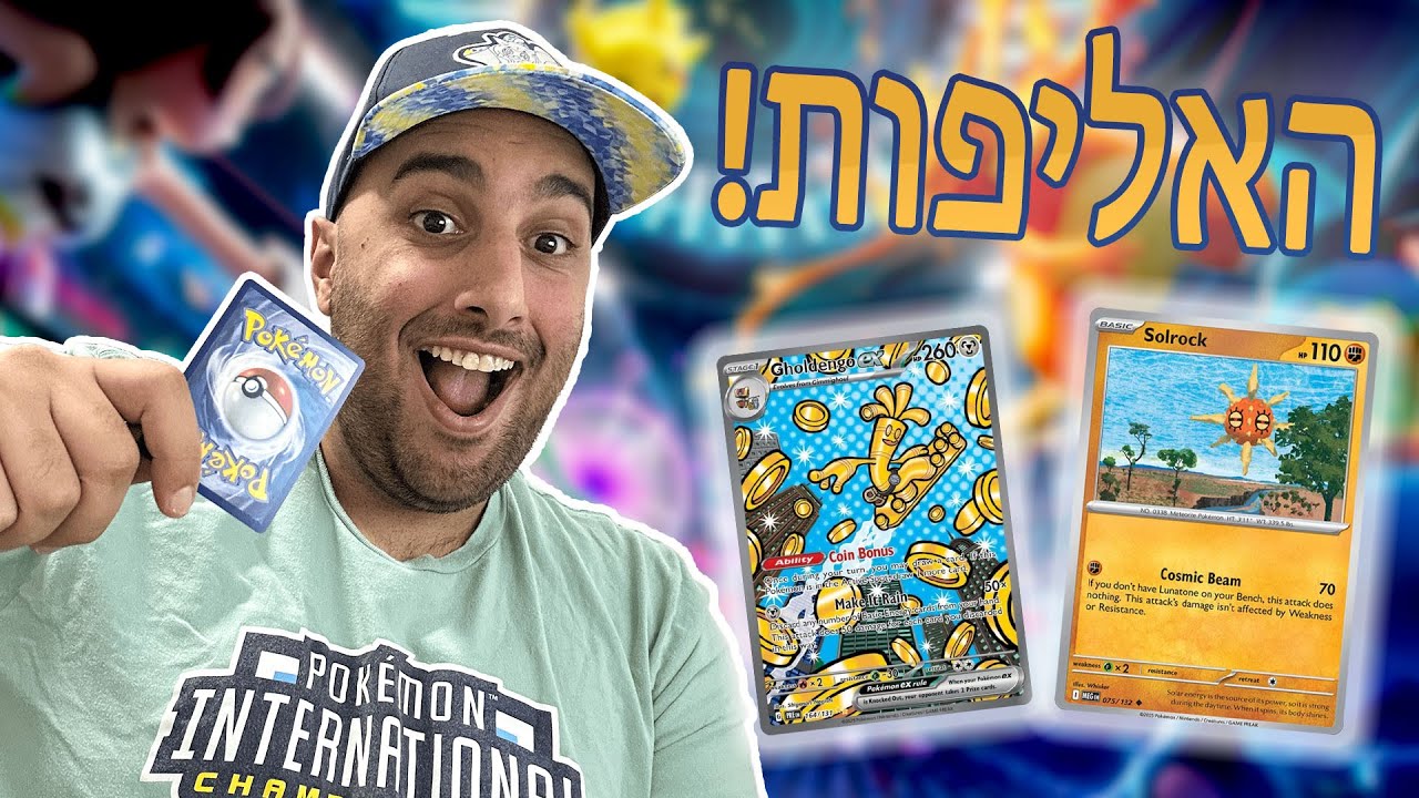 האליפות הגדולה בישראל בקלפי פוקימון! (ניצחתי?!)