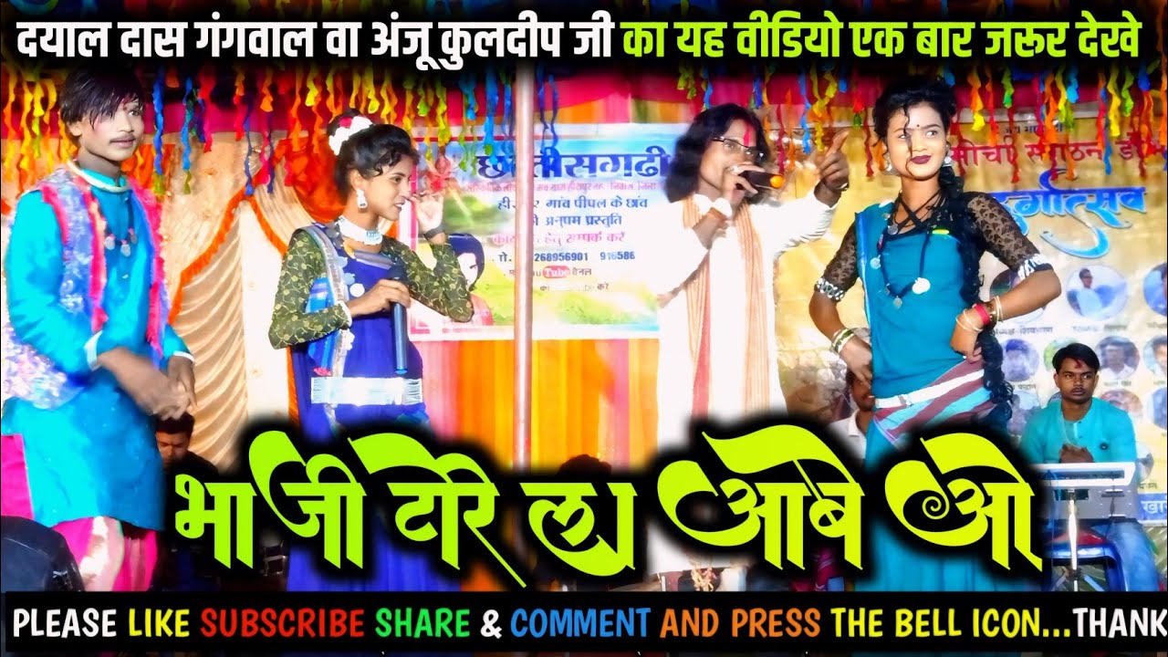 भाजी टोरे ला आबे ओ-Bhaji tore la aabe O -Dayal Das & Anju Kuldeep -Stage Program 2024