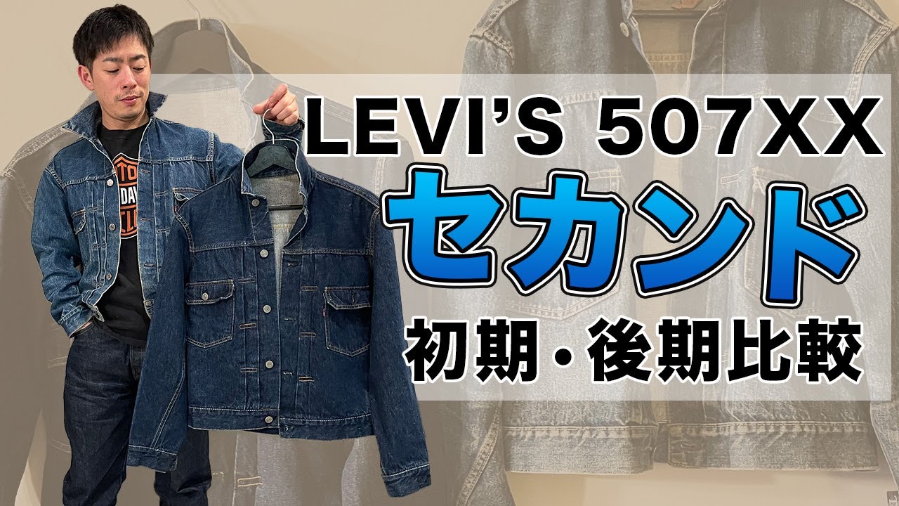 リーバイスセカンド507XX初期と後期をビンテージの実物で比較してみた