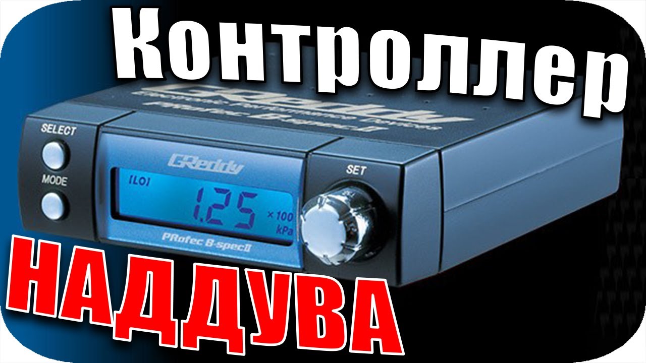 💪БУСТ КОНТРОЛЛЕР: Настройка Параметров и Живые Примеры