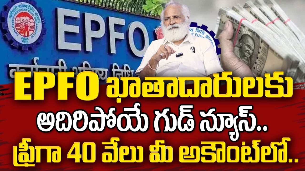 EPFO : పీఎఫ్ అకౌంట్ ఉన్న వారికి గుడ్ న్యూస్‌.. ఉచితంగా రూ. 40 వేలు | Sumantv Naveena #epfo_pension