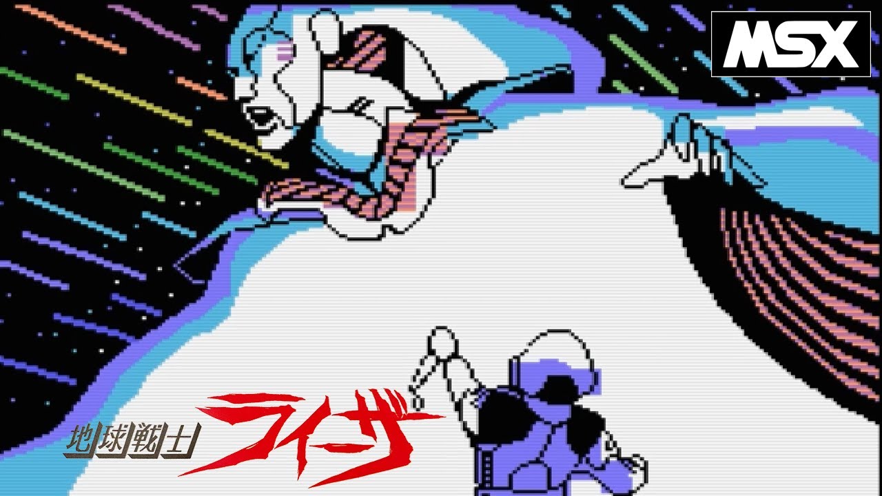【MSX】地球戦士ライーザ    (エニックス）　起動～エンディングまで / The Earth Fighter Rayieza (ENIX)