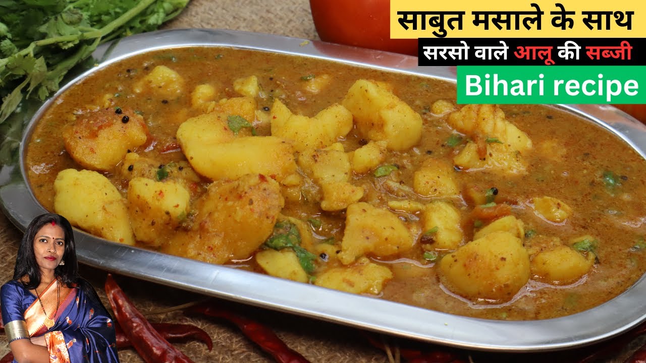 आलू की सरसो वाली सब्जी घर के साबुत मसाले के साथ। Bihari Style Aloo Ki Sarso wali sabji