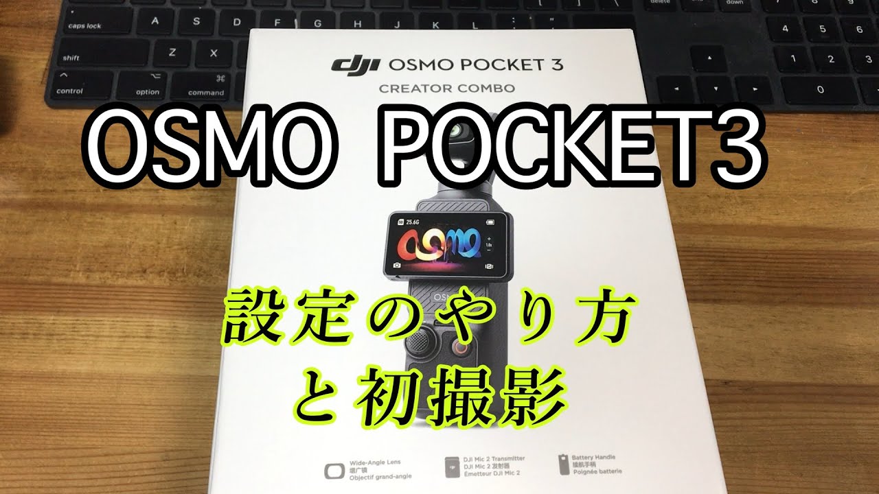 DJI Osmo Pocket3  設定方法と初撮って出し