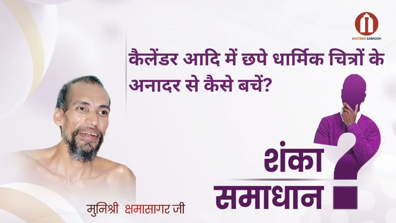 कैलेंडर आदि में छपे धार्मिक चित्रों के अनादर से कैसे बचें?